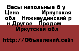 Весы напольные б/у › Цена ­ 3 000 - Иркутская обл., Нижнеудинский р-н Другое » Продам   . Иркутская обл.